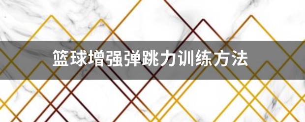 篮球训练方法文字版图片