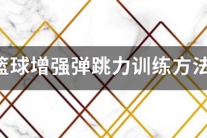 篮球训练方法文字版图片